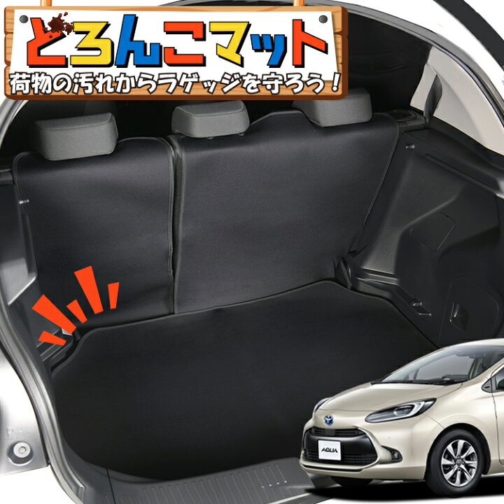 楽天市場 大決算 500円引 新型 アクア Mxpk10 11 15 16型 ラゲッジマット トランクマット ラゲージマット フロアマット カバー 車用品 汚れ防止 撥水 日本製 ペット アウトドア キャンプ 車中泊 どろんこマット Lot No 01 アトマイズ