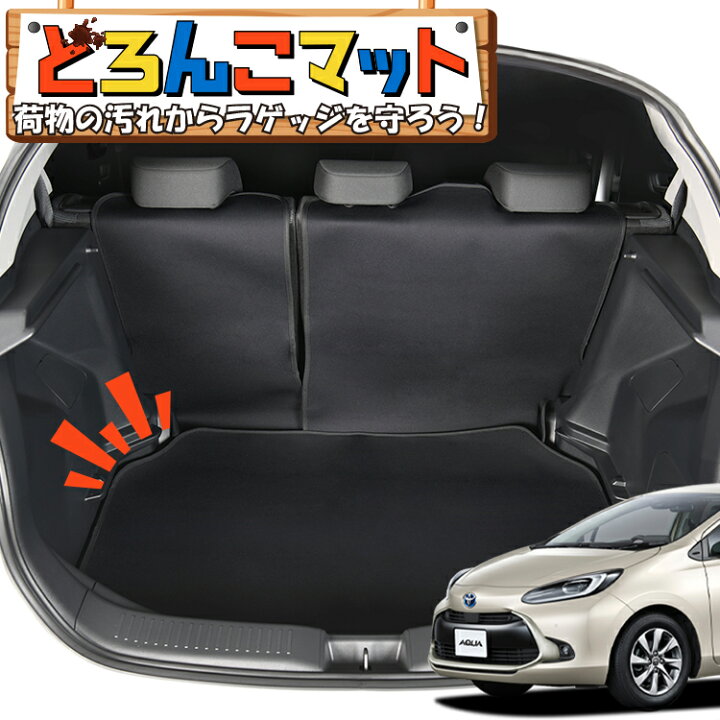 楽天市場 大決算 500円引 新型 アクア Mxpk10 11 15 16型 ラゲッジマット トランクマット ラゲージマット フロアマット カバー 車用品 汚れ防止 撥水 日本製 ペット アウトドア キャンプ 車中泊 どろんこマット Lot No 02 アトマイズ