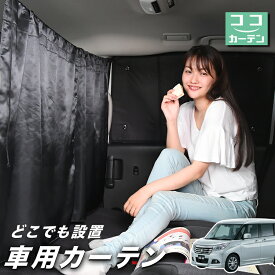 【1日まで100円OFF】 車 カーテン デリカ D2 D:2 MB36S/MB46S系 MB36S MB46S 日よけ 日除け 間仕切り 紫外線 UVカット 軽自動車 ミニバン 汎用 リア 運転席 フロント 前後ろ サイド 窓 車用品 カー用品 車中泊グッズ 【ネコポス】【Lot No.02】