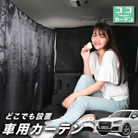 【24日まで50円OFF】 車 カーテン AUDI Q2 GA系 日よけ 日除け 間仕切り 紫外線 UVカット 軽自動車 ミニバン 汎用 リア 運転席 フロント 前後ろ サイド 窓 車用品 カー用品 車中泊グッズ 【ネコポス】【Lot No.02】