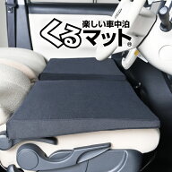 【4/20限定！最大全額3,500円引】 車マット 新型 ソリオ MA27S MA37S 対応 シートフラットクッション 段…