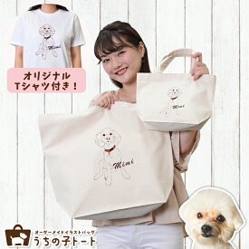 オーダーメイド MIX犬 ミックス犬 バッグ トートバッグ Tシャツ オリジナル ブランド グッズ 雑貨 エコバッグ 犬 猫 ペット 動物 名入れ イラスト 写真 プリント ランチ トート 散歩 プレゼント ギフト 記念日 誕生日 Lサイズ Sサイズ【ネコポス】【Lot No.2】