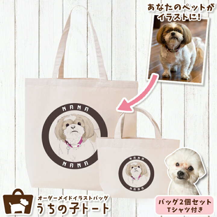 楽天市場 オーダーメイド Mix犬 ミックス犬 バッグ トートバッグ Tシャツ オリジナル ブランド グッズ 雑貨 エコバッグ 犬 猫 ペット 動物 名入れ イラスト 写真 プリント ランチ トート 散歩 プレゼント ギフト 記念日 誕生日 Lサイズ Sサイズ ネコポス Lot No 5