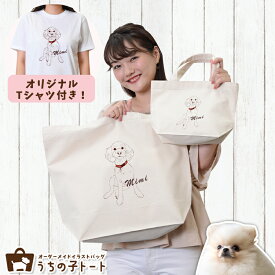 オーダーメイド ポメラニアン バッグ トートバッグ Tシャツ オリジナル ブランド グッズ 雑貨 エコバッグ 犬 猫 ペット 動物 名入れ イラスト 写真 プリント ランチ トート 散歩 プレゼント ギフト 記念日 誕生日 Lサイズ Sサイズ【ネコポス】【Lot No.2】