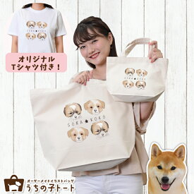 オーダーメイド 柴犬 バッグ トートバッグ Tシャツ オリジナル ブランド グッズ 雑貨 エコバッグ 犬 猫 ペット 動物 名入れ イラスト 写真 プリント ランチ トート 散歩 プレゼント ギフト 記念日 誕生日 Lサイズ Sサイズ【ネコポス】【Lot No.4】