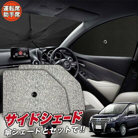 【27日マラソン310円OFF】 サイドカーテン サンシェード 車 フロント 傘 に最適 サイド サンシェード！ エスクァイア 80系 ZWR80G ZRR80G ZRR85G 傘式 傘型 ロールシェード 汎用品に！車 サンシェード フロント カバー カーフィルム フロントガラス 日除け Lot No.03