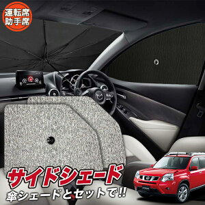 車用サンシェード 日よけ用品 ロール エクストレイルの人気商品・通販 
