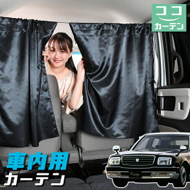 【24日まで50円OFF】 車 カーテン センチュリー GZG50型 日よけ 日除け 間仕切り 紫外線 UVカット 軽自動車 ミニバン 汎用 リア 運転席 フロント 前後ろ サイド 窓 車用品 カー用品 車中泊グッズ 【ネコポス】【Lot No.04】