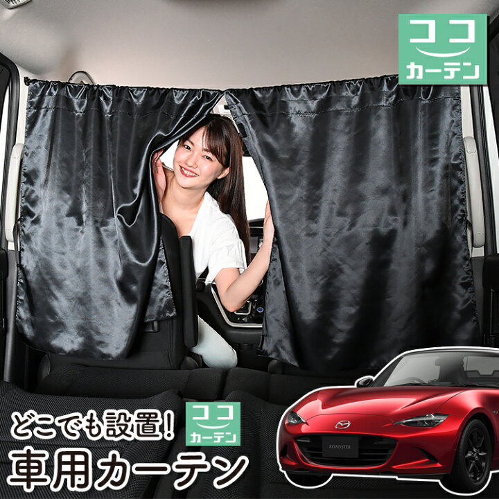 楽天市場 スーパーsale衝撃 100円引 車 カーテン ロードスター Nd5rc Nderc型 日よけ 日除け 間仕切り 紫外線 Uvカット 軽自動車 ミニバン 汎用 リア 運転席 フロント 前後ろ サイド 窓 車用品 カー用品 車中泊グッズ ネコポス Lot No 05 アトマイズ