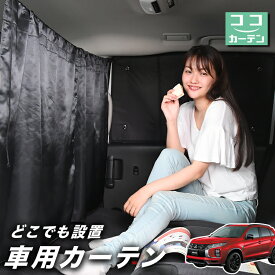 【24日まで50円OFF】 車 カーテン RVR GA3W/GA4W型 G M BLACK Edition 日よけ 日除け 間仕切り 紫外線 UVカット 軽自動車 ミニバン 汎用 リア 運転席 フロント 前後ろ サイド 窓 車用品 カー用品 車中泊グッズ 【ネコポス】【Lot No.02】