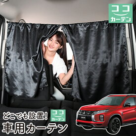 【24日まで50円OFF】 車 カーテン RVR GA3W/GA4W型 G M BLACK Edition 日よけ 日除け 間仕切り 紫外線 UVカット 軽自動車 ミニバン 汎用 リア 運転席 フロント 前後ろ サイド 窓 車用品 カー用品 車中泊グッズ 【ネコポス】【Lot No.05】