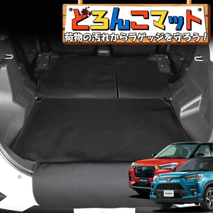 楽天市場】【GW爆安セールをもう一回!】 新型 ライズ A200A/210A型 ロッキー A200S/A210S型 ラゲッジマット トランクマット ラゲージマット フロアマット カバー 車用品 汚れ防止 撥水 日本製 ペット アウトドア キャンプ 車中泊 どろんこマット Lot No.05 : アトマイズ