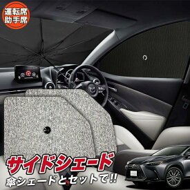 【急げ5時間★最大80%OFF】 サイドカーテン サンシェード 車 フロント 傘 に最適 サイド サンシェード！ 新型 レクサス NX350h NX350 NX 傘式 傘型 ロールシェード 汎用品に！車 サンシェード フロント カバー カーフィルム フロントガラス 日除け Lot No.03