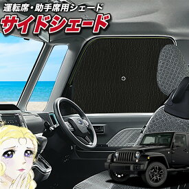 【スーパーSALE！爆安クーポン！】 サイドカーテン サンシェード 車 フロント 傘 に最適 サイド サンシェード！ ラングラーJK型 4ドア 傘式 傘型 ロールシェード 汎用品に！車 サンシェード フロント カバー カーフィルム フロントガラス 日除け Lot No.02