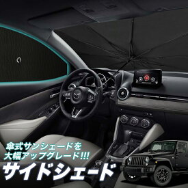 【スーパーSALE！爆安クーポン！】 サイドカーテン サンシェード 車 フロント 傘 に最適 サイド サンシェード！ ラングラーJK型 4ドア 傘式 傘型 ロールシェード 汎用品に！車 サンシェード フロント カバー カーフィルム フロントガラス 日除け Lot No.05