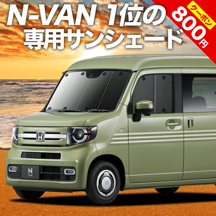 楽天市場 夏超得 P6倍 800円 N Van N Van スタイル Jj1 2系 カーテン サンシェード 車中泊 グッズ 断熱 プライバシーサンシェード フロント Style Fun Style Cool Jj1 Jj2 車用カーテン カーフィルム カーシェード 日除け 専用 アトマイズ