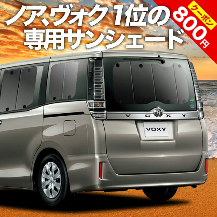 高い素材 ノア ヴォクシー80系 ハイブリッド対応 カーテン サンシェード 車中泊 グッズ プライバシーサンシェード リア用 01s A015 Re Fucoa Cl 高い素材 ノア ヴォクシー80系 ハイブリッド対応 カーテン サンシェード 車中泊 グッズ プライバシーサンシェード リア用 01s A015 Re Fucoa Cl