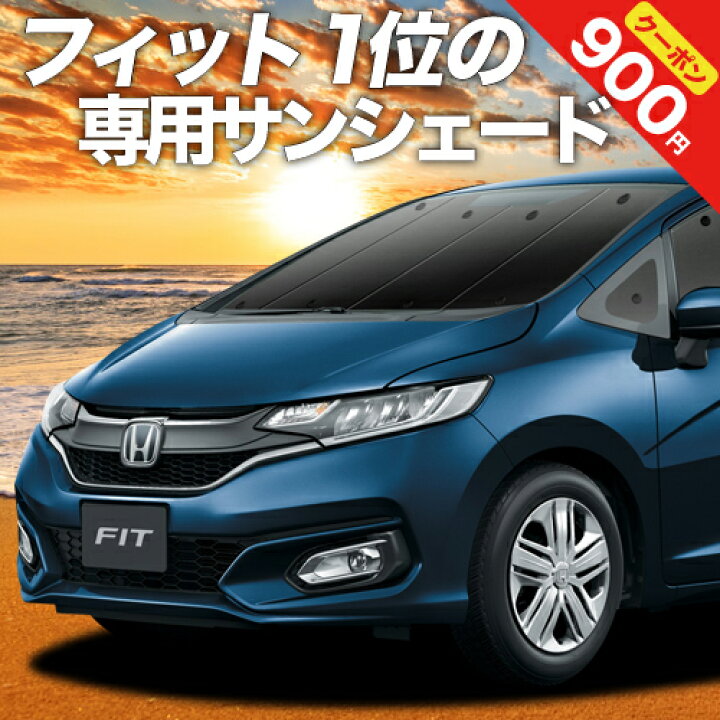 楽天市場 夏超得 P12倍 900円 フィット Gk3 6系 フィットハイブリッド Gp5 6系 カーテン サンシェード 車中泊 グッズ 断熱 プライバシーサンシェード フロント Gk3 Gk4 Gk5 Gk6 Fit 車用カーテン カーフィルム カーシェード 日除け 専用 アトマイズ
