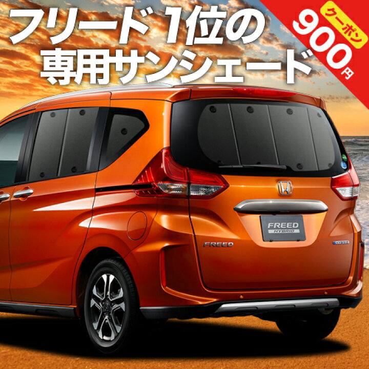 楽天市場 夏超得 P6倍 900円 フリード フリード Gb5 8系 ハイブリッド クロスター カーテン サンシェード 車中泊 グッズ 断熱 プライバシーサンシェード リア Freed 車用カーテン カーフィルム カーシェード 日除け 専用 アトマイズ