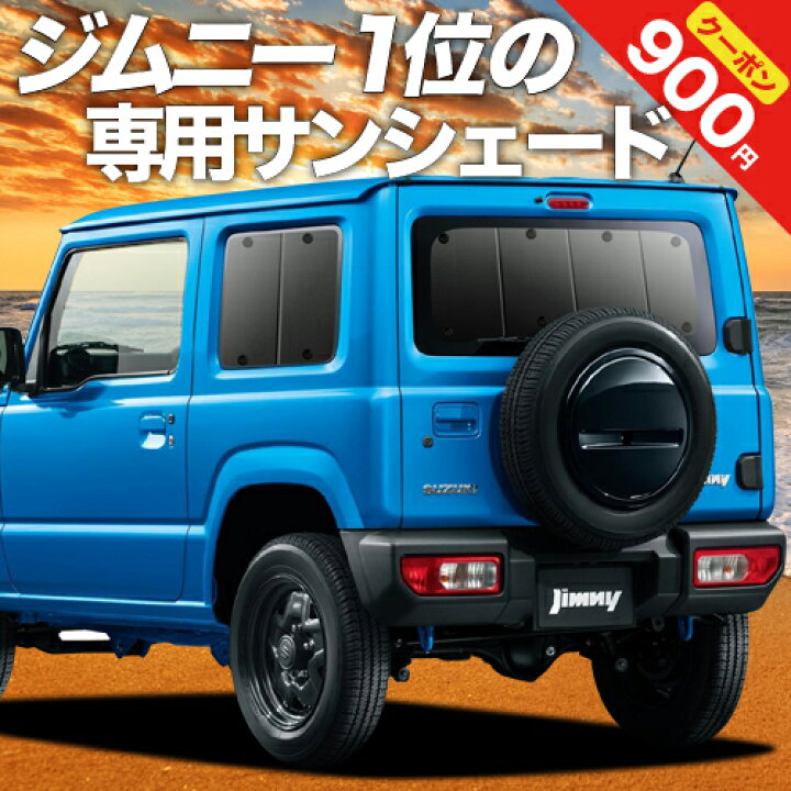 楽天市場 夏超得 P6倍 900円 新型 ジムニー Jb64 ジムニーシエラ Jb74 カーテン サンシェード 車中泊 グッズ 断熱 プライバシーサンシェード リア Jimny 車用カーテン カーフィルム カーシェード 日除け 専用 アトマイズ 楽天市場 夏超得 P6倍 900円 新型 ジムニー Jb64 ジムニーシエラ Jb74 カーテン サンシェード 車中泊 グッズ 断熱 プライバシーサンシェード リア Jimny 車用カーテン カーフィルム カーシェード 日除け 専用 アトマイズ