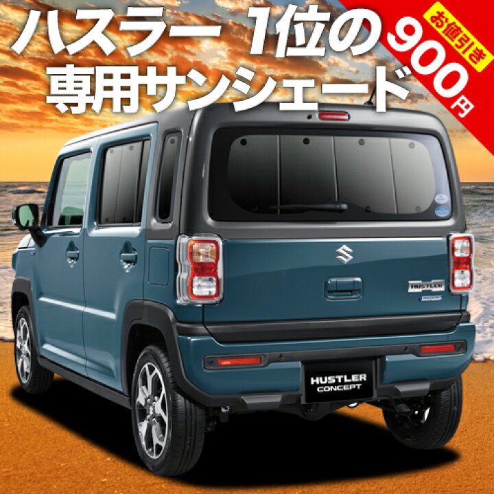楽天市場 シルバーウィーク祭 P6倍 900円 新型 ハスラー Mr52s系 Mr92s系 カーテン サンシェード 車中泊 グッズ 断熱 プライバシーサンシェード リア Mr52s Mr92s Hustler 車用カーテン カーフィルム カーシェード 日除け 専用 アトマイズ