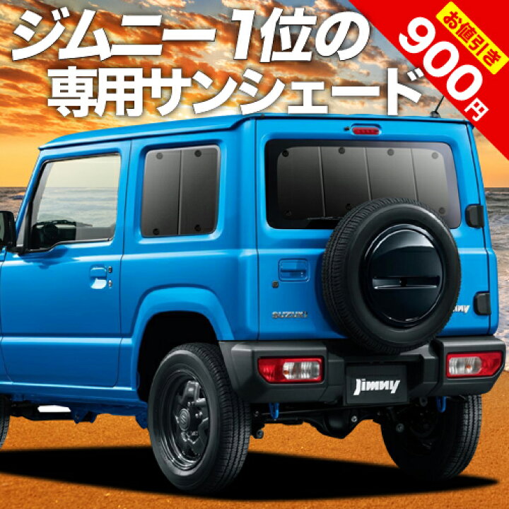 楽天市場 秋のvipクーポン祭 新型 ジムニー Jb64 ジムニーシエラ Jb74 カーテン サンシェード 車中泊 グッズ 断熱 プライバシーサンシェード リア Jimny 車用カーテン カーフィルム カーシェード 日除け 専用 アトマイズ