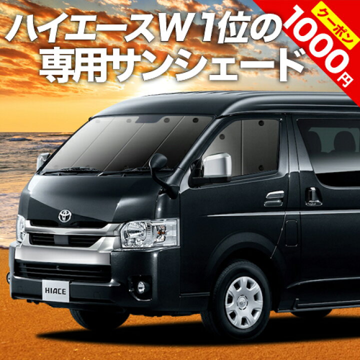 楽天市場 夏前超セール P11倍 1000円 吸盤 9個 ハイエース 0系 ワイド カーテン サンシェード 車中泊 グッズ 断熱 プライバシーサンシェード フロント 1型 6型 車用カーテン カーフィルム カーシェード 日除け 専用 アトマイズ