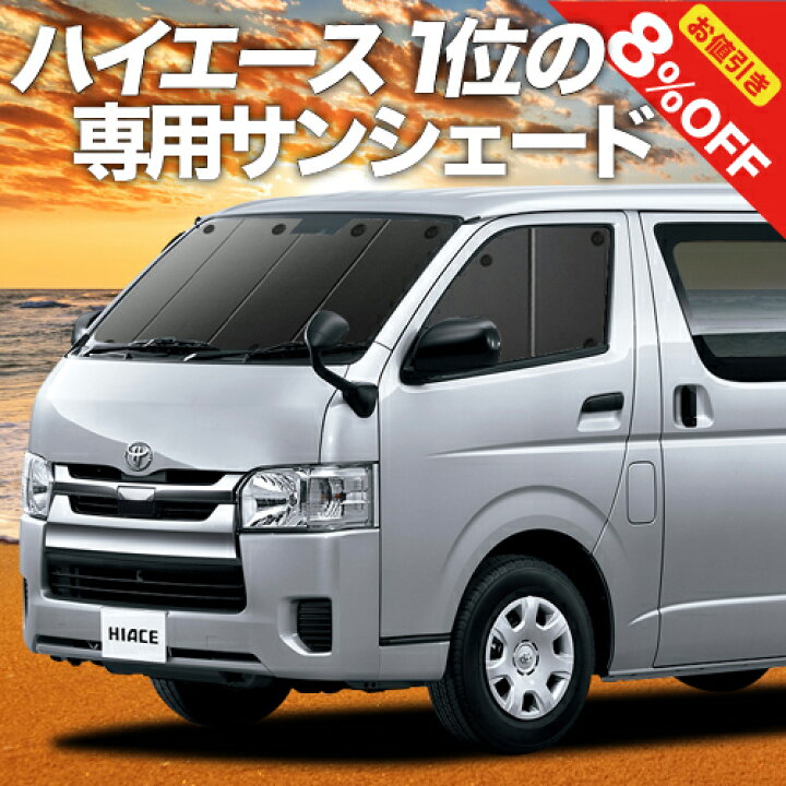楽天市場 秋のvipクーポン祭 ハイエース 0系 カーテン サンシェード 車中泊 グッズ 断熱 プライバシーサンシェード フロント レジアスエース 1型 6型対応 車用カーテン カーフィルム カーシェード 日除け 専用 アトマイズ