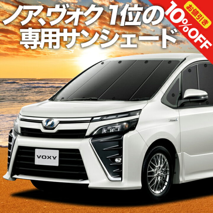 楽天市場 ノア ヴォクシー 80系 カーテン サンシェード 車中泊 グッズ 断熱 プライバシーサンシェード フロント Noah Voxy Zwr80 Zrr85 ハイブリッド 車用カーテン カーフィルム カーシェード 日除け 目隠し パーツ 専用 ワンタッチサンシェード 送料無料 アトマイズ