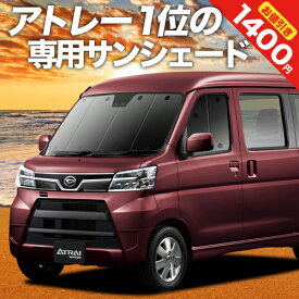 【27日までマラソン1400円OFF】【吸盤＋4個】 アトレーワゴン 321/331系 カーテン サンシェード 車中泊 グッズ フロント 車用カーテン カーフィルム カーシェード サイド カーテン セット フロント カーテン セット 日除け 専用