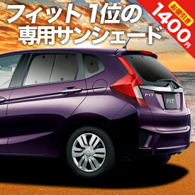 【27日までマラソン1400円OFF】【吸盤＋9個】 フィット GK3/6系 GP5/6型 カーテン サンシェード 車中泊 グッズ リア ハイブリッド対応 車用カーテン カーフィルム カーシェード サイド カーテン セット フロント カーテン セット 日除け 専用