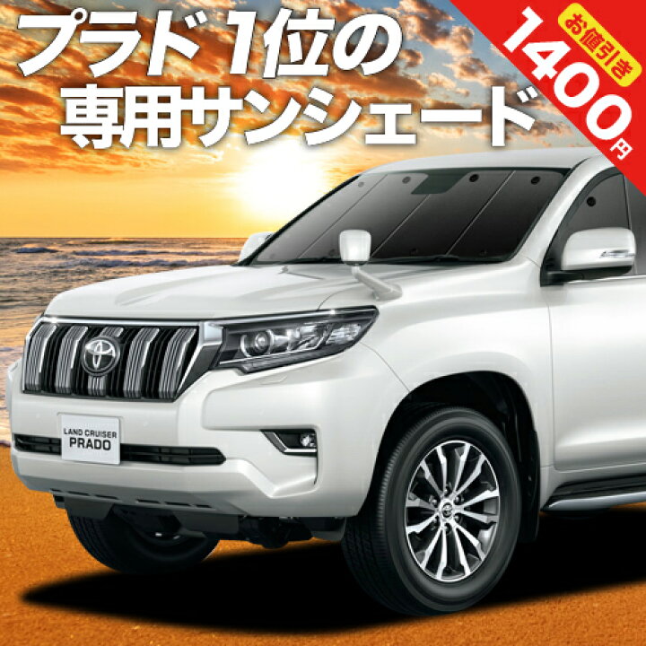 楽天市場】【10/17~10/24まで1400円OFF】 ランドクルーザー プラド 150 