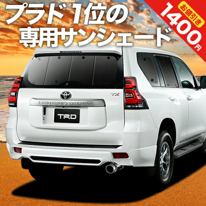 楽天市場】【10/17~10/24まで1400円OFF】 ランドクルーザー プラド 150 