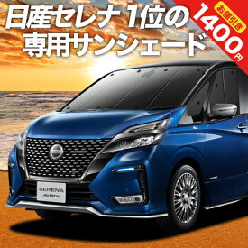 【27日マラソン1400円OFF】 セレナ C27系 e-POWER カーテン サンシェード 車中泊 グッズ フロント ハイウェイスター SERENA 車用カーテン カーフィルム カーシェード サイド カーテン セット フロント カーテン セット 日除け 専用 Lot No.01