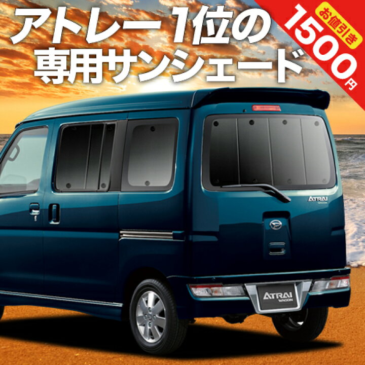 楽天市場】【GW爆安セールをもう一回!】 アトレーワゴン 321/331系 カーテン サンシェード 車中泊 グッズ リア 321 331 ATRAI WAGON 車用カーテン カーフィルム カーシェード サイド カーテン セット フロント カーテン セット 日除け 専用 : アトマイズ