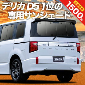 【5のつく日限定●1500円OFF】【吸盤＋2個】 デリカ D5 D:5 新型対応 カーテン サンシェード 車中泊 グッズ リア CV1W CV2W CV3W CV4W CV5W 車用カーテン カーフィルム カーシェード サイド カーテン セット フロント カーテン セット 日除け 専用