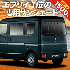 【5のつく日限定●1500円OFF】【吸盤＋8個】 エブリィ バン ワゴン DA17系 カーテン サンシェード 車中泊 グッズ リア エブリイ DA17V DA17W VAN WAGON 車用カーテン カーフィルム カーシェード サイド カーテン セット フロント カーテン セット 日除け 専用