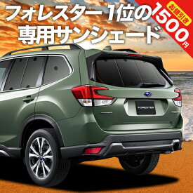 【5のつく日限定●1500円OFF】 新型 フォレスター SK9/SKE/SK5型 カーテン サンシェード 車中泊 グッズ リア SK9 SKE SK5 FORESTER 車用カーテン カーフィルム カーシェード サイド カーテン セット フロント カーテン セット 日除け 専用 Lot No.01