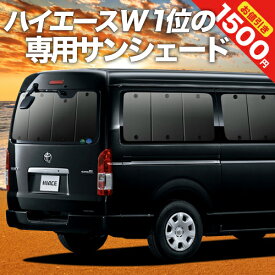 【5のつく日限定●1500円OFF】 ハイエース 200系 ワイド ワゴン GL 1型~7型 カーテン サンシェード 車中泊 グッズ リア HIACE 車用カーテン カーフィルム カーシェード サイド カーテン セット フロント カーテン セット 日除け 専用 Lot No.01