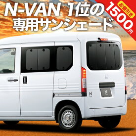 【5のつく日限定●1500円OFF】 N-VAN N-VAN+スタイル JJ1/2系 カーテン サンシェード 車中泊 グッズ リア +STYLE FUN +STYLE COOL JJ1 JJ2 車用カーテン カーフィルム カーシェード サイド カーテン セット フロント カーテン セット 日除け 専用 Lot No.01