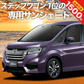 【5のつく日限定●1500円OFF】 ステップワゴン RP1/5系 スパーダ対応 カーテン サンシェード 車中泊 グッズ フロント モデューロX RP STEPWGN 車用カーテン カーフィルム カーシェード サイド カーテン セット フロント カーテン セット 日除け 専用 Lot No.01