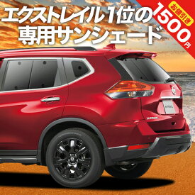 【5のつく日限定●1500円OFF】 エクストレイル T32系 カーテン サンシェード 車中泊 グッズ リア X-TRAIL 車用カーテン カーフィルム カーシェード サイド カーテン セット フロント カーテン セット 日除け 専用 Lot No.01