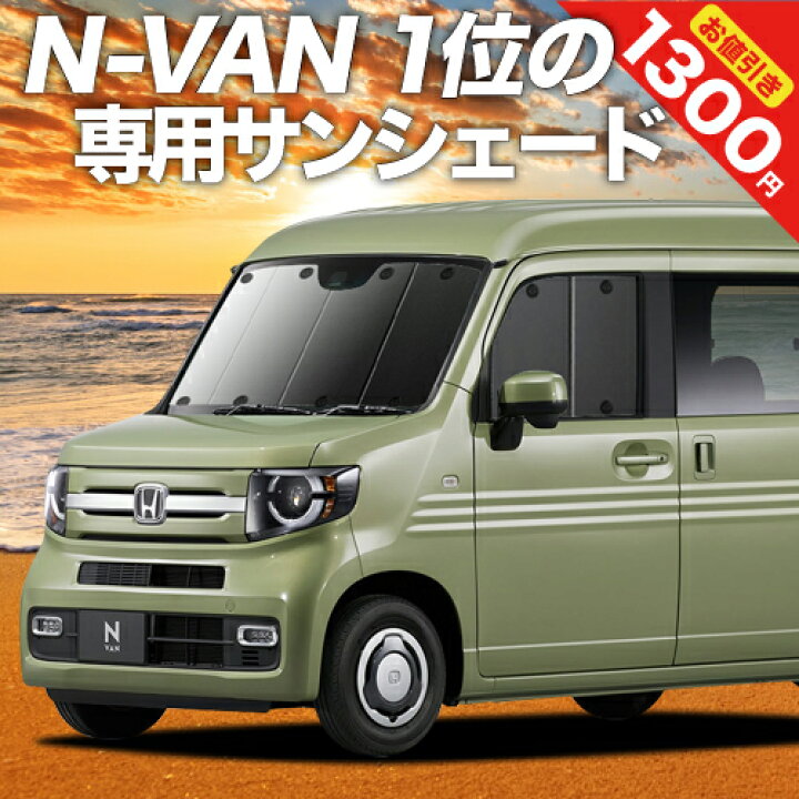 楽天市場】【31日まで1300円OFF】 N-VAN N-VAN+スタイル JJ1/2系 