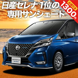 【31日まで1300円OFF】 セレナ C27系 e-POWER カーテン サンシェード 車中泊 グッズ フロント ハイウェイスター SERENA 車用カーテン カーフィルム カーシェード サイド カーテン セット フロント カーテン セット 日除け 専用 Lot No.01