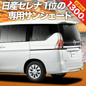 【31日まで1300円OFF】 セレナ C27系 e-POWER カーテン サンシェード 車中泊 グッズ リア ハイウェイスター SERENA 車用カーテン カーフィルム カーシェード サイド カーテン セット フロント カーテン セット 日除け 専用 Lot No.01