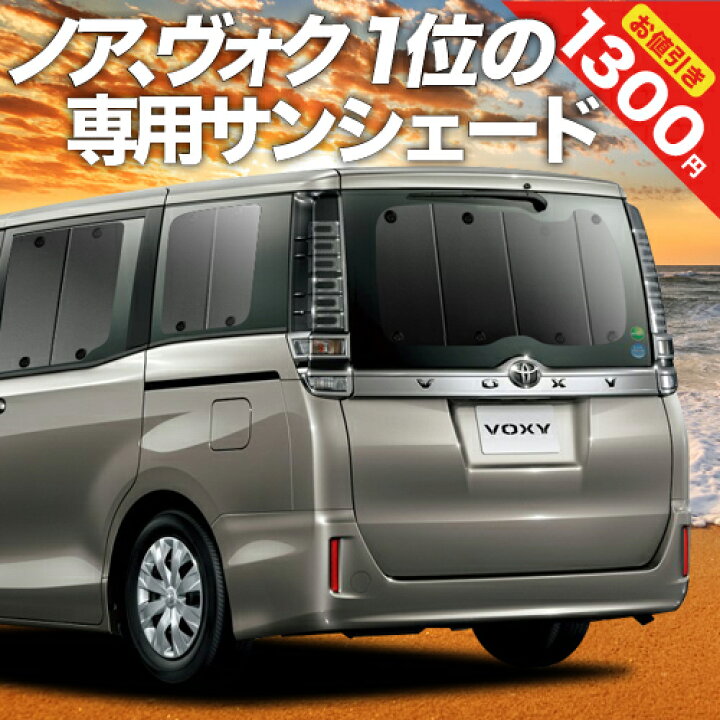 楽天市場】【30日まで1300円OFF】 ノア ヴォクシー 80系 サンシェード 
