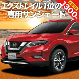 【31日まで1300円OFF】 エクストレイル T32系 カーテン サンシェード 車中泊 グッズ フロント X-TRAIL 車用カーテン カーフィルム カーシェード サイド カーテン セット フロント カーテン セット 日除け 専用 Lot No.01