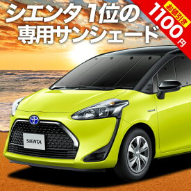 【24日マラソン2200円OFF】 シエンタ 170系 カーテン サンシェード 車中泊 グッズ フロント ハイブリッド SIENTA 車用カーテン カーフィルム カーシェード サイド カーテン セット フロント カーテン セット 日除け 専用 Lot No.01