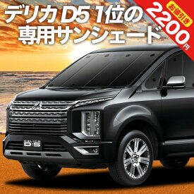 【5のつく日限定●2200円OFF】【吸盤＋2個】 デリカ D5 D:5 新型対応 カーテン サンシェード 車中泊 グッズ フロント CV1W CV2W CV3W CV4W CV5W 車用カーテン カーフィルム カーシェード サイド カーテン セット フロント カーテン セット 日除け 専用