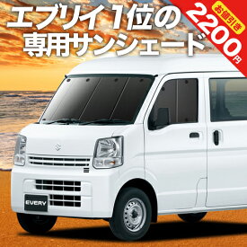 【24日マラソン2200円OFF】 エブリィ バン ワゴン DA17系 カーテン サンシェード 車中泊 グッズ フロント エブリイ バン ワゴン DA17 V W VAN 車用カーテン カーフィルム カーシェード サイド カーテン セット フロント カーテン セット 日除け 専用 Lot No.01